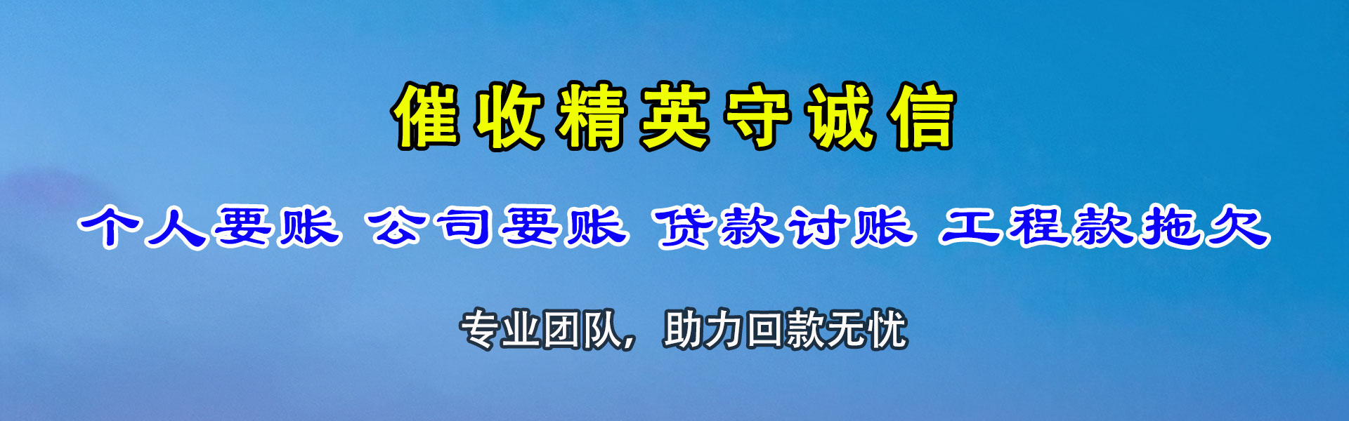 洮南金鑫收账公司